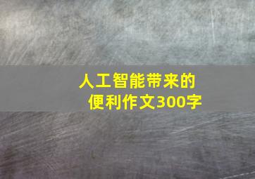 人工智能带来的便利作文300字