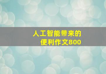 人工智能带来的便利作文800