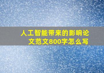 人工智能带来的影响论文范文800字怎么写