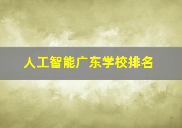 人工智能广东学校排名