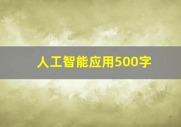 人工智能应用500字