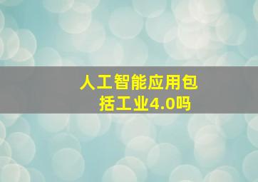 人工智能应用包括工业4.0吗