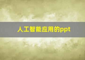 人工智能应用的ppt