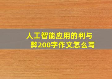 人工智能应用的利与弊200字作文怎么写