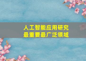 人工智能应用研究最重要最广泛领域