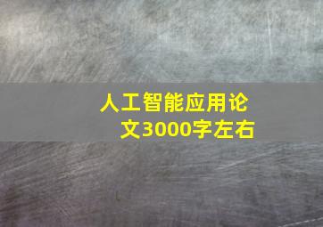 人工智能应用论文3000字左右