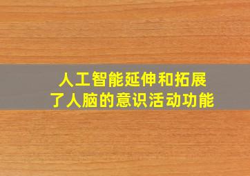 人工智能延伸和拓展了人脑的意识活动功能