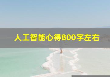 人工智能心得800字左右