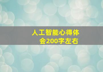 人工智能心得体会200字左右