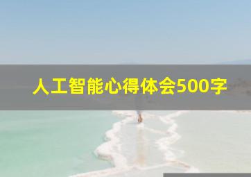 人工智能心得体会500字