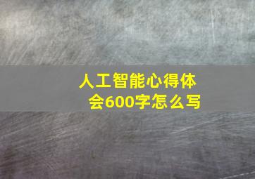 人工智能心得体会600字怎么写