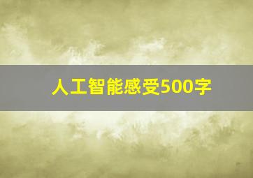 人工智能感受500字