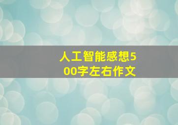 人工智能感想500字左右作文