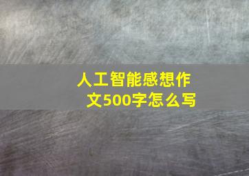 人工智能感想作文500字怎么写