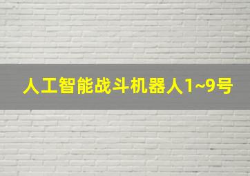 人工智能战斗机器人1~9号