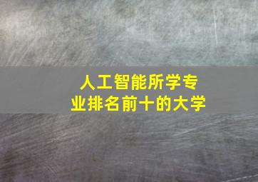 人工智能所学专业排名前十的大学