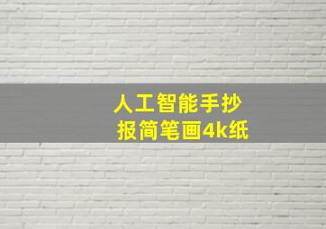 人工智能手抄报简笔画4k纸