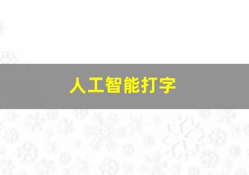 人工智能打字