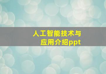 人工智能技术与应用介绍ppt