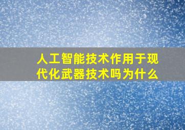 人工智能技术作用于现代化武器技术吗为什么