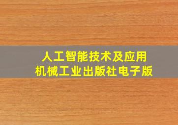 人工智能技术及应用机械工业出版社电子版