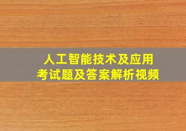 人工智能技术及应用考试题及答案解析视频