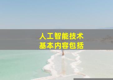 人工智能技术基本内容包括