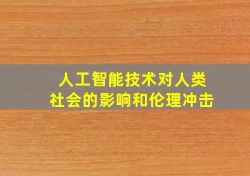 人工智能技术对人类社会的影响和伦理冲击