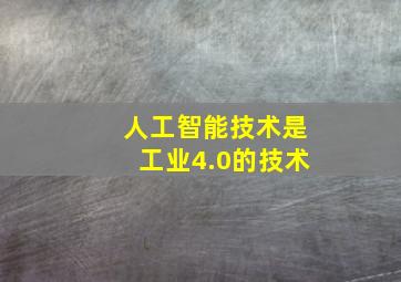 人工智能技术是工业4.0的技术