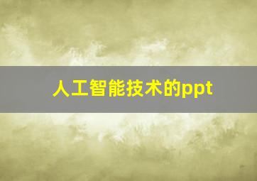 人工智能技术的ppt