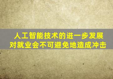 人工智能技术的进一步发展对就业会不可避免地造成冲击