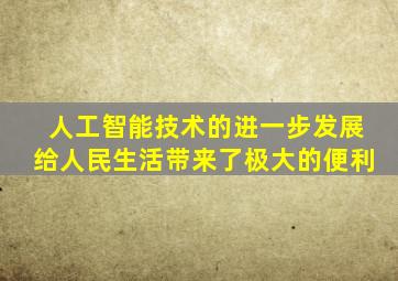 人工智能技术的进一步发展给人民生活带来了极大的便利