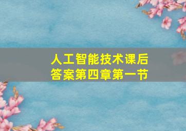 人工智能技术课后答案第四章第一节