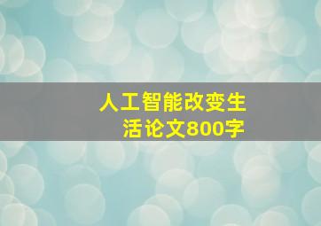 人工智能改变生活论文800字