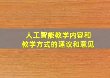 人工智能教学内容和教学方式的建议和意见