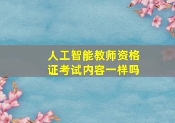 人工智能教师资格证考试内容一样吗