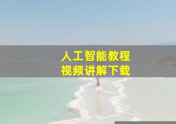 人工智能教程视频讲解下载