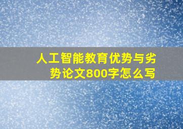 人工智能教育优势与劣势论文800字怎么写