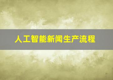 人工智能新闻生产流程