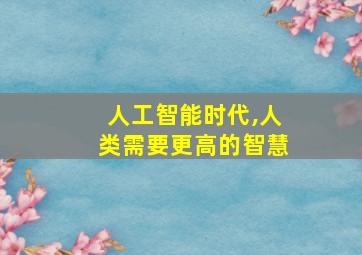 人工智能时代,人类需要更高的智慧