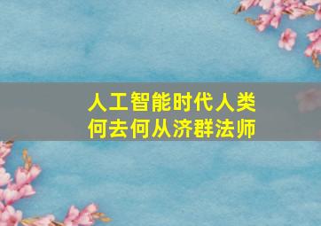 人工智能时代人类何去何从济群法师