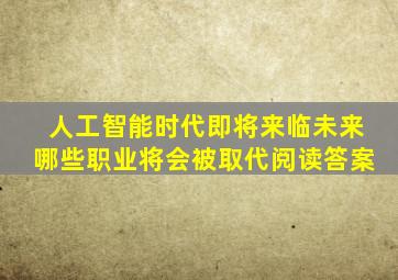 人工智能时代即将来临未来哪些职业将会被取代阅读答案