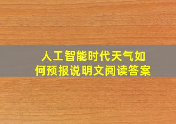 人工智能时代天气如何预报说明文阅读答案