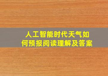 人工智能时代天气如何预报阅读理解及答案