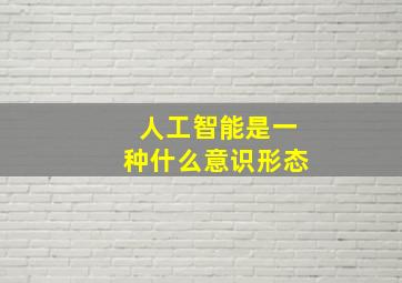 人工智能是一种什么意识形态