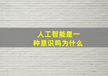 人工智能是一种意识吗为什么