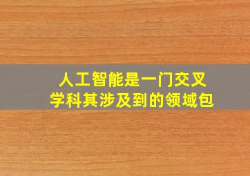 人工智能是一门交叉学科其涉及到的领域包