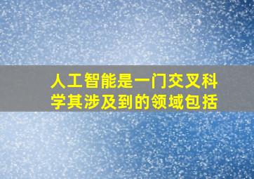 人工智能是一门交叉科学其涉及到的领域包括