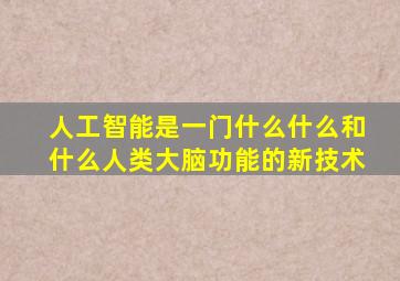 人工智能是一门什么什么和什么人类大脑功能的新技术