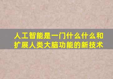 人工智能是一门什么什么和扩展人类大脑功能的新技术